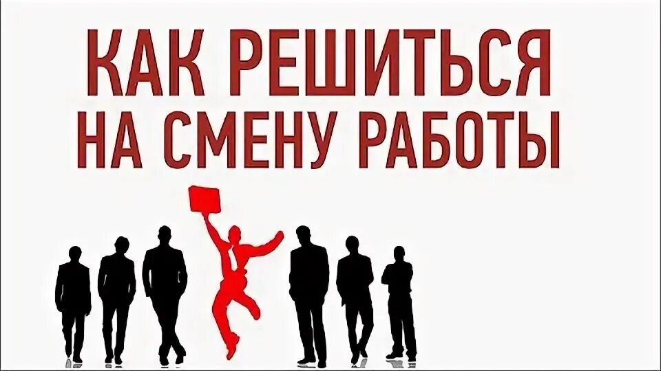 Как сменить работу