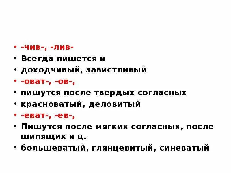 Бестолковый как пишется. Чив Лив. Чив Лив правило. Суффиксы чив Лив. Чив Лив суффиксы правило.