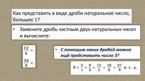 Представьте натуральные числа в виде неправильных дробей