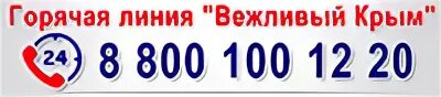 Горячая линия крым. Горячая линия главы крыма аксенова. Горячая линия минздрава по крыму. Номер горячей линии аксенова симферополь. Телефон горячей линии в крыму.
