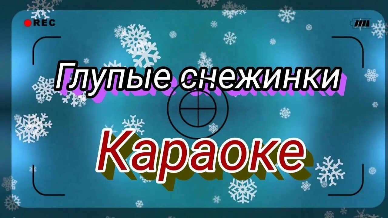 Глупые снежинки. Караоке глупые снежинки ласковый. Глупые снежинки Шатунов. Ласковый май глупые снежинки.