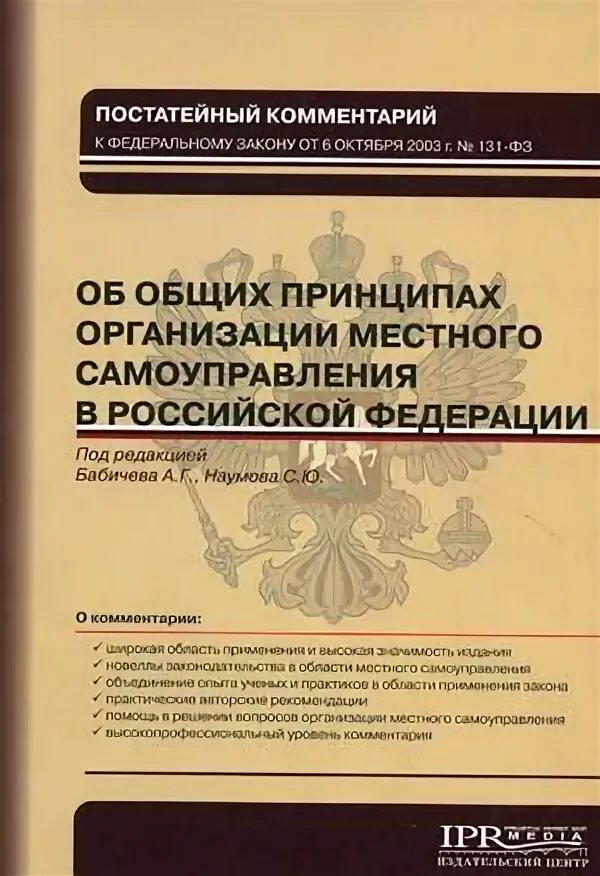 ФЗ-131 об общих принципах организации местного самоуправления в РФ. ФЗ 131 О местном самоуправлении. Федеральный закон от 06.10.2003 № 131-ФЗ. ФЗ 131 картинка. Об общих основах организации местного самоуправления