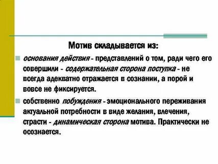 Преступная мотивация