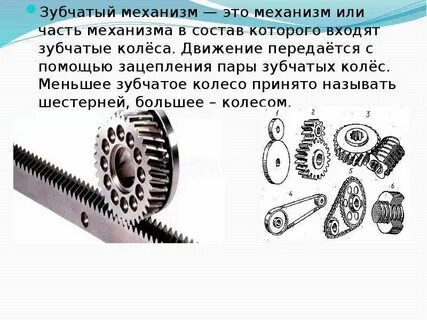 Почему шестеренка называется шестеренкой