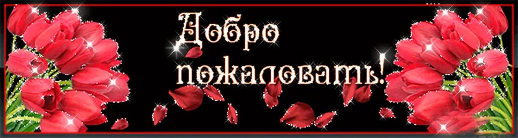 Добро пожаловать гифы. Гиф картинка добро пожаловать. Добро пожаловать в группу картинки. Гифки добро пожаловать в группу