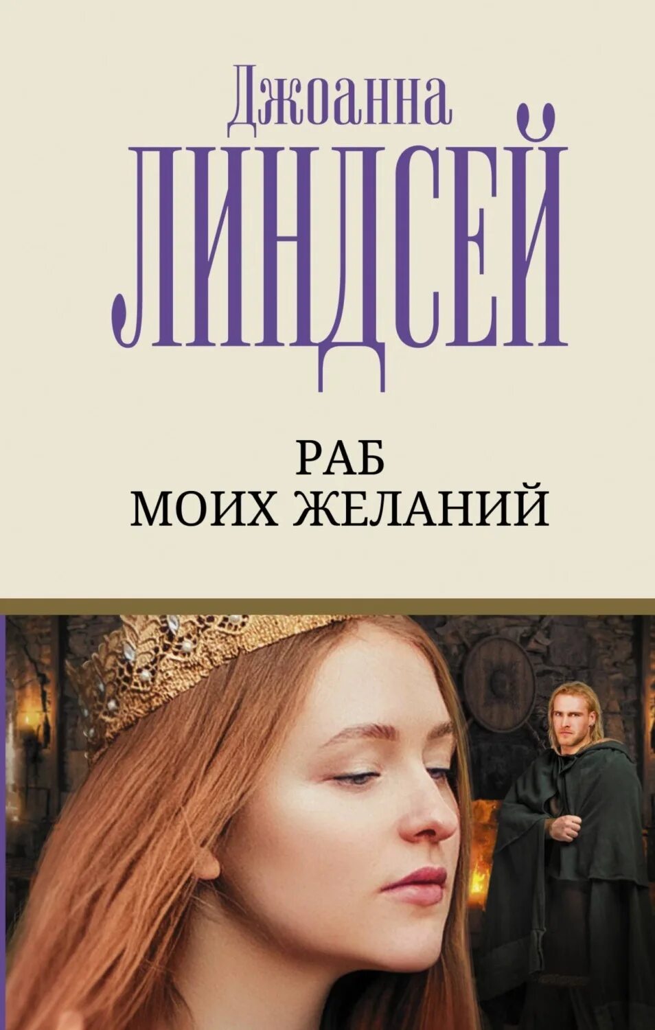 Ангел во плоти джоанна линдсей. Книга о любви. Лучшие книги линдсей. Лучшие книги линдсей. Джоанна линдсей книги.