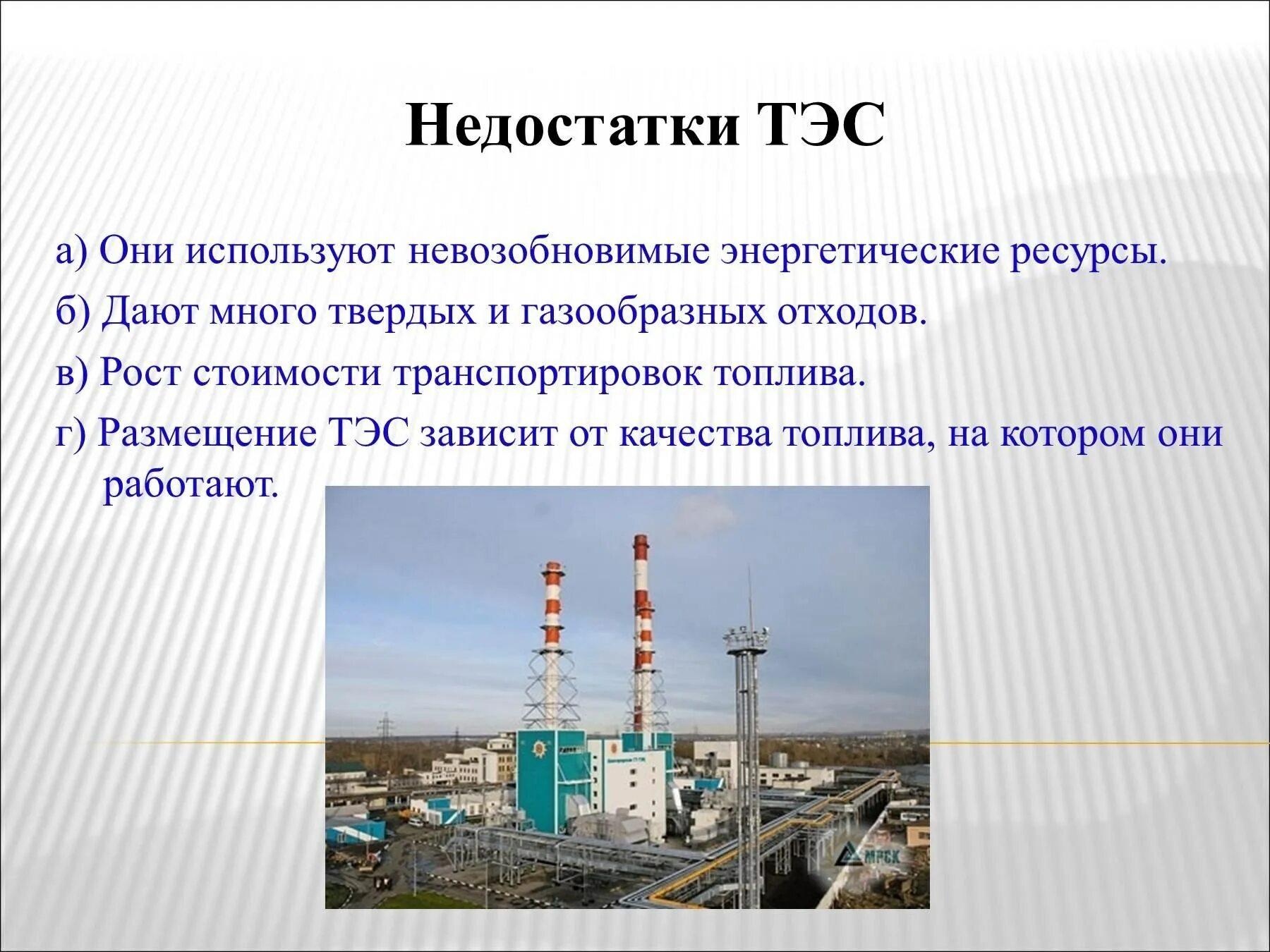 Тэс пенза. Теплоэлектростанция это кратко. Тип электростанции тепловая тэс. Минусы тэс. Тэс тепловая электрическая станция.