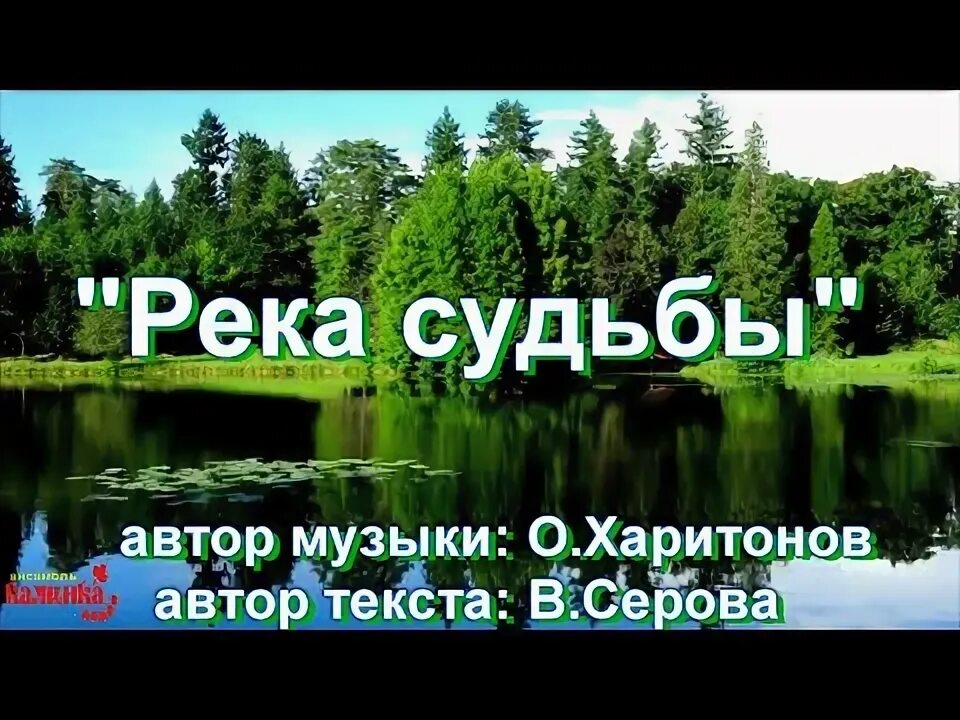 Река судьбы на греческом. Река судьбы. Песня река судьбы.