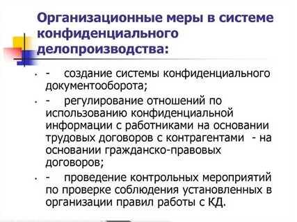 Систему организационных мер на