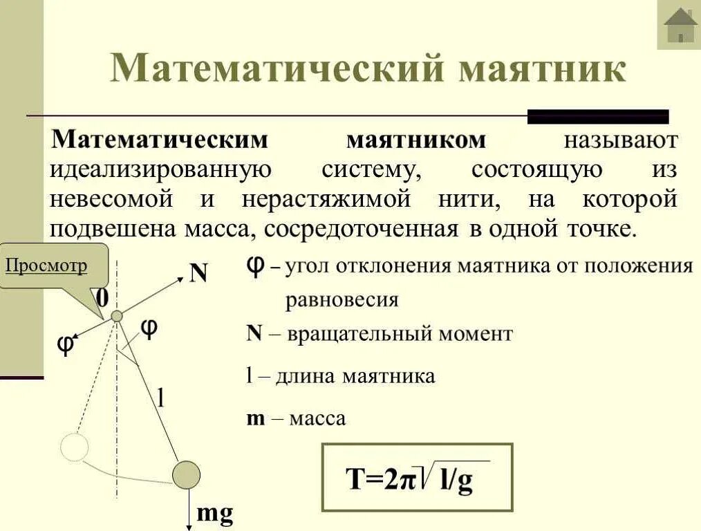 Движение маятника. Колебания математического маятника схема. Пружинный маятник. Физический и математический маятники.. Колебания маятника формулы 9 класс. Определение математического маятника физика.