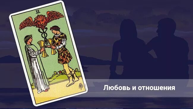Карта таро на взаимную любовь заставку. Двойка кубков таро. карта таро двойка чаш. карта таро двойка кубков фото. 2 чаш таро значение.