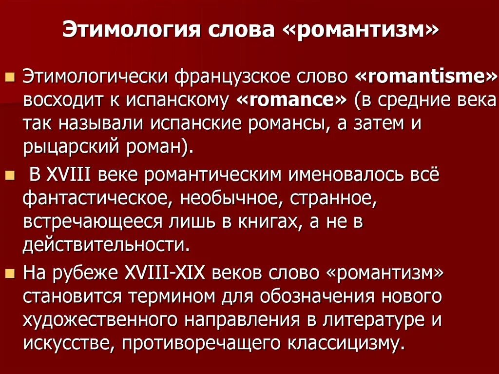 Этимология слова дающий. Романтизм происхождение термина. романтизм этимология. происхождение слова романтизм. значение романтизма.