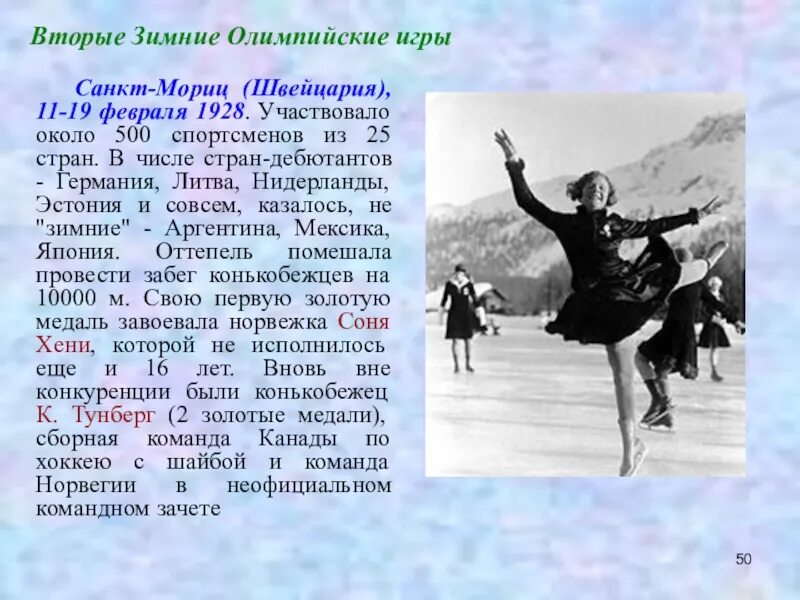 Зимние олимпийские игры 1928 года. II Олимпийские зимние игры, Санкт-Мориц 1928. Вторые зимние Олимпийские игры. II Олимпийские игры 1928 г.