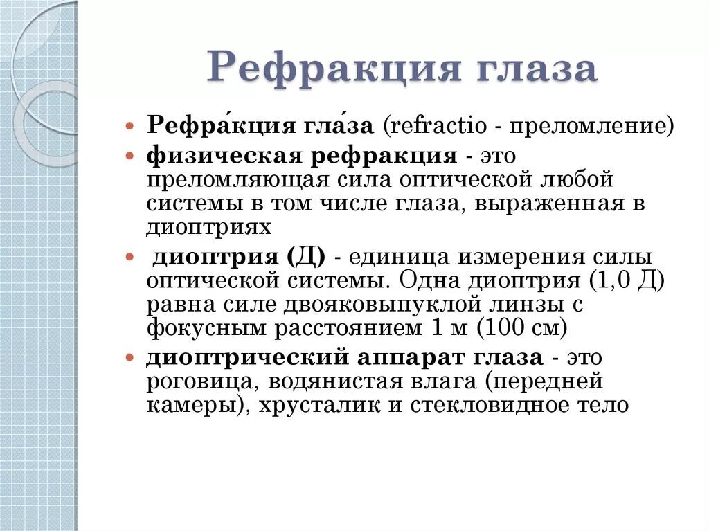 Рефракция глаза. Физическая рефракция. Физическая и клиническая рефракция. Физическая и клиническая рефракция глаза.