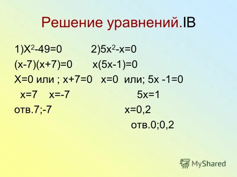 0 6 9x 7 x. X2-49=0. X2 49 0 уравнение. X2-49x=0. X^2+X+1=0.