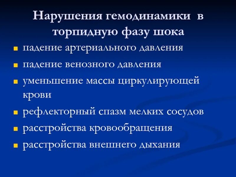 Гемодинамика шока. Ад торпидная фаза шока. Симптомы торпидной фазы шока. Торпидная фаза травматического шока. Торпидная фаза травматического шока сопровождается проявлением.