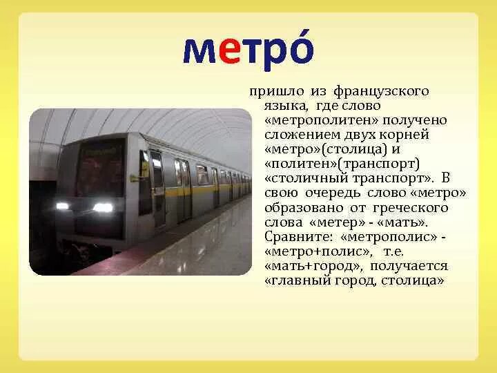 Метрополитен сообщение. Словарное слово метро. Доклад про метро. Метро текст. Рассказать о метро для детей.