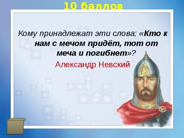 Кому принадлежат слова: «кто с мечом к нам придёт, от меча и погибнет!»?. Кому принадлежат слова кто к нам с мечом придет тот от меча и погибнет.