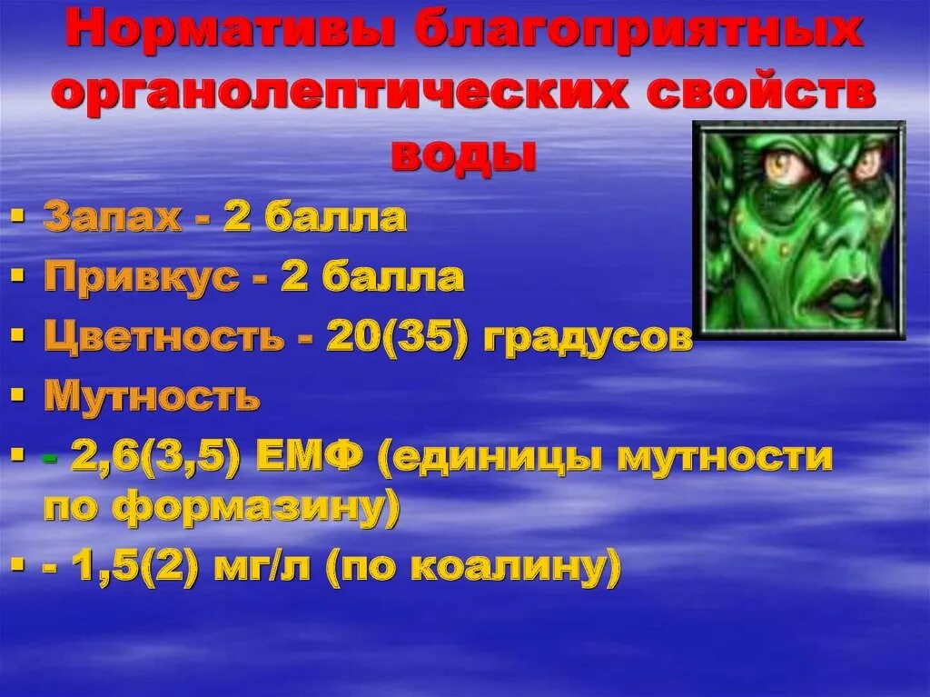 Единица измерения запаха питьевой воды. Запах 2 балла. Единицы измерения мутности питьевой воды:. Запах 2 балла. Если почувствовал запах горящей электропроводки.