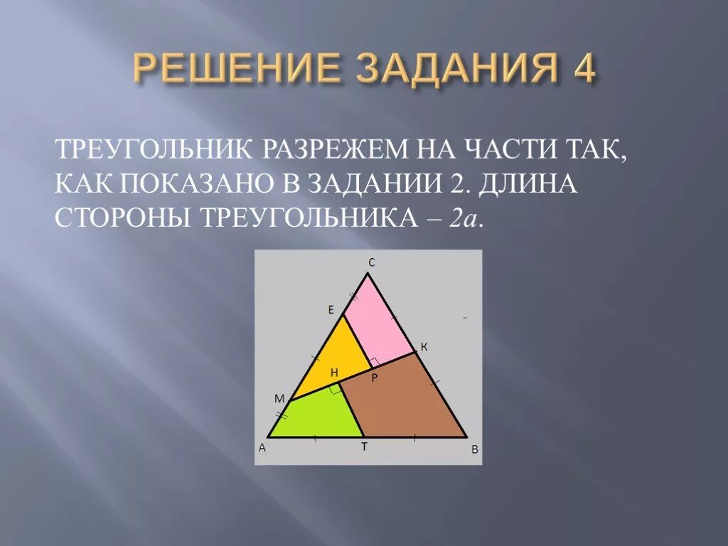 Задача разрезать треугольник. Задача про разрезание треугольника. задача на разрезание треугольника на 4 части. треугольник на три части. разрезать треугольник двумя.