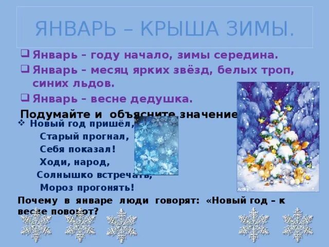 Почему говорят январь месяц