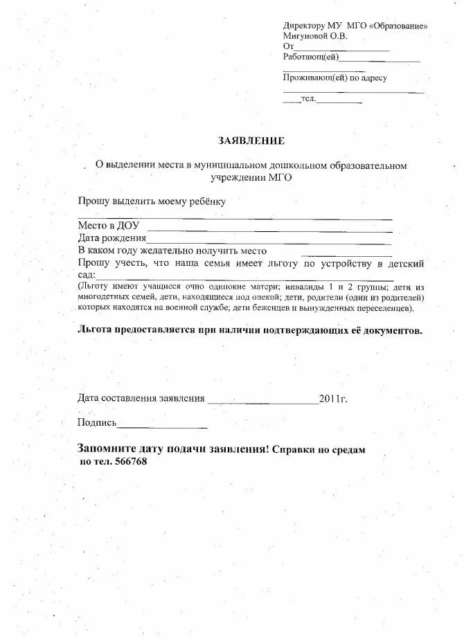 Когда дают путевки в детский сад. Заявление на постановку в очередь в детский сад образец. Заявление о предоставлении места в детском саду. Заявление о постановке на очередь в детский сад образец 2021. Образец заявления о предоставлении ребенку места в детском саду.