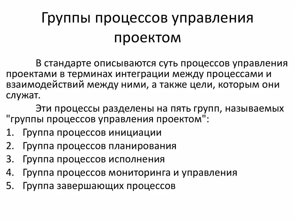 1 последовательная группа. Группы процессов управления проектами. Схема групп процессов управления проектами. Основные процессы управления проектами. Группы процессов в процессе управления проектами.