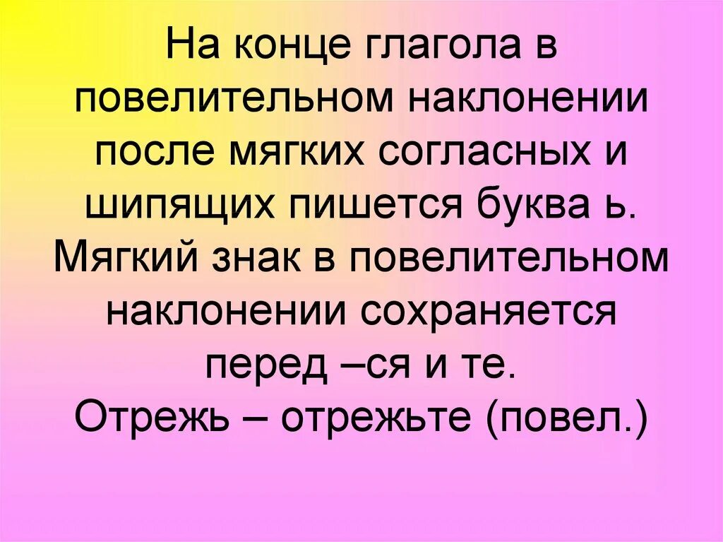 Надо какое наклонение. Ь В глаголах повелительного наклонения. Ь на конце глаголов после шипящих в повелительном наклонении. Ь на конце глагола в повелительном наклонении. Мягкий знак в повелительном наклонении.