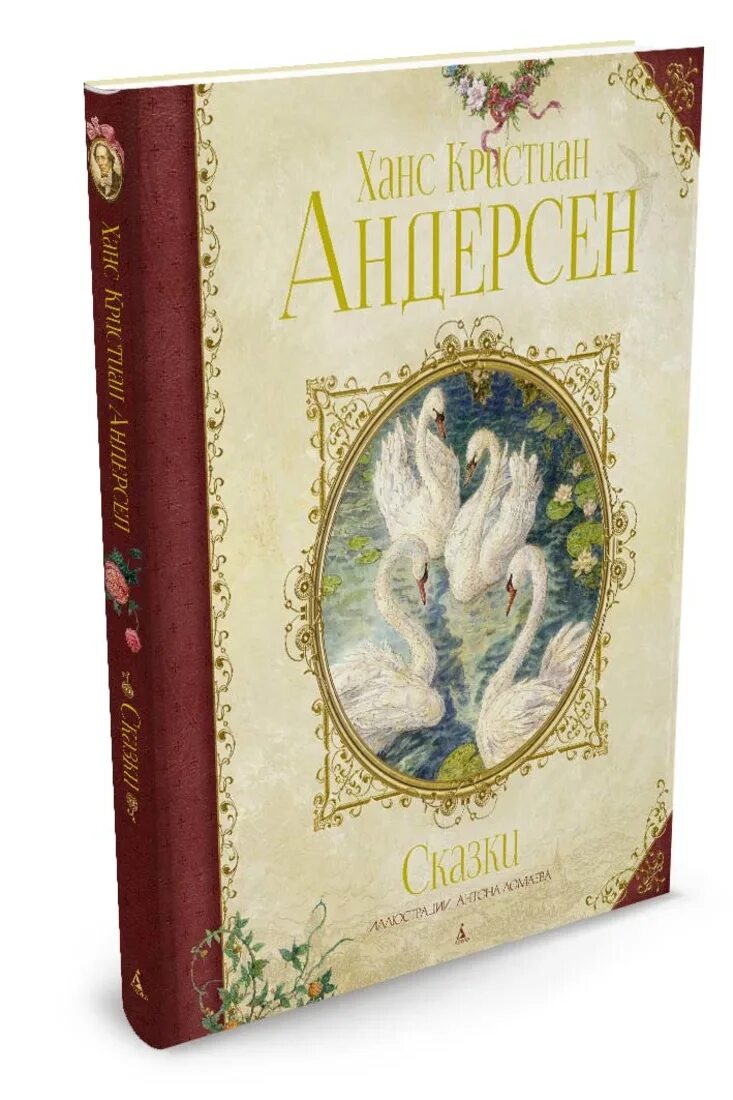 Сказки. Андерсен (иллюстр. А. Ломаева). Сказки Андерсена Ломаев. Махаон. Сказки (иллюстр. А. Ломаева).