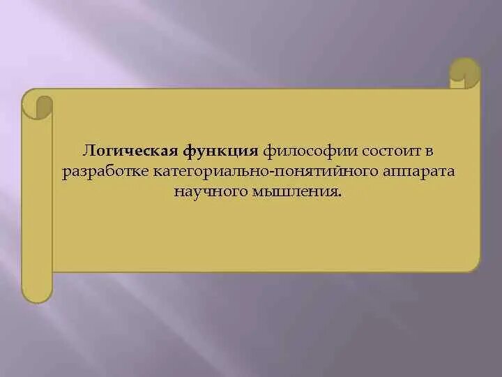 Функция философии состоит в том. Социально критическая функция философии. Логическая функция философии. Категориальная функция философии. Функция философии заключающаяся в оценке вещей.