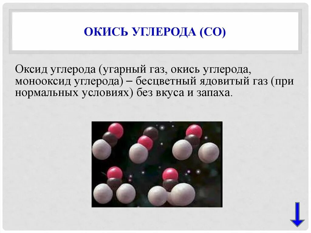 Окись углерода. УГАРНЫЙ ГАЗ И окись углерода. Окись углерода что это отравляющее вещество. Монооксид углерода. Газообразное соединение углерода