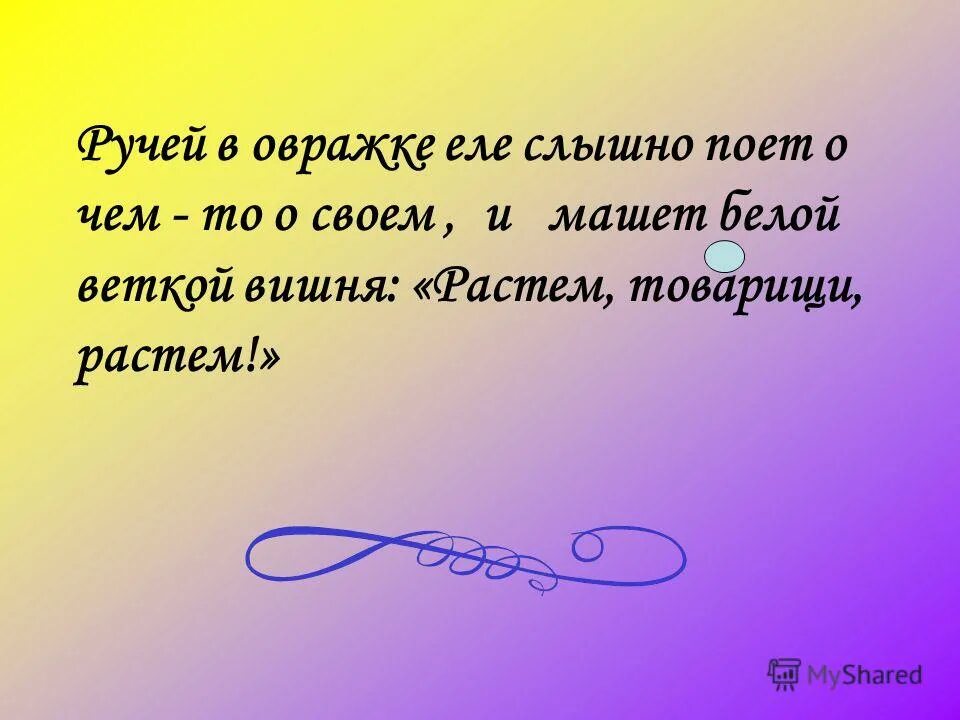 Слышать исполнить