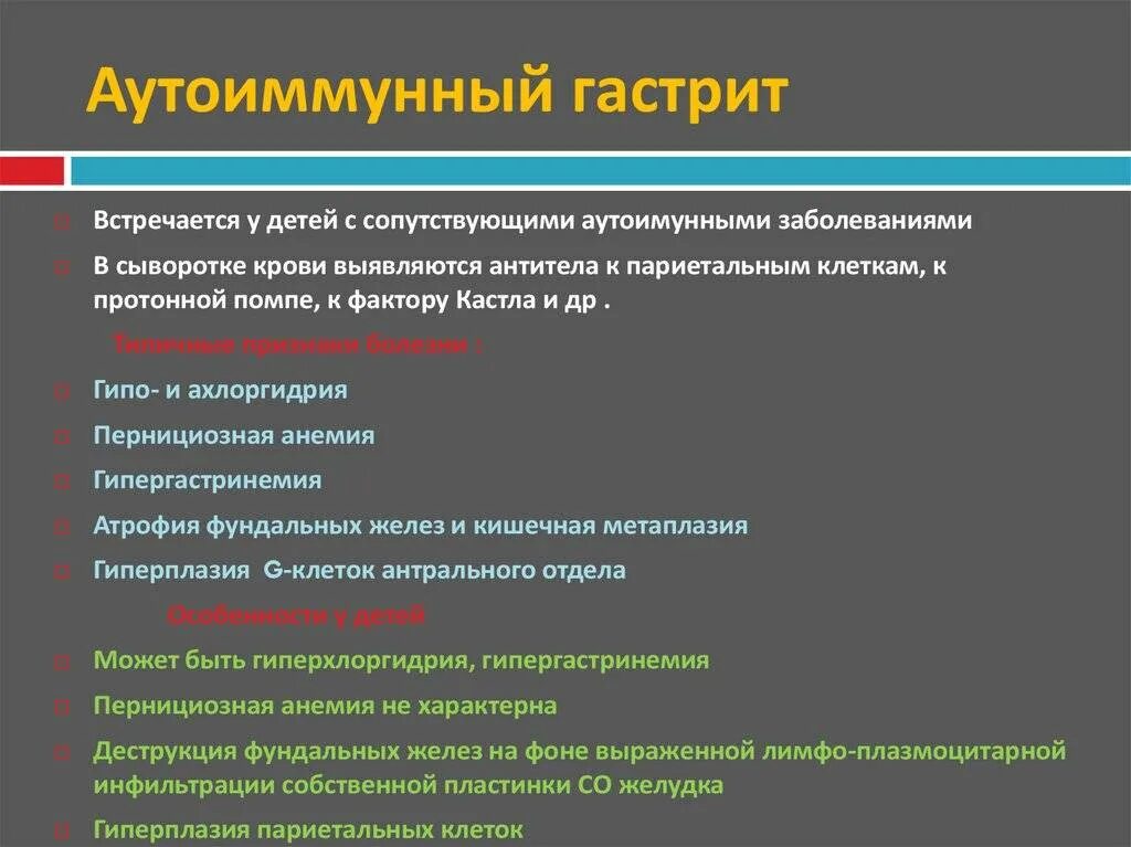 Аутоиммунный гастрит этиология. Хронический аутоиммунный гастрит. Хронический аутоиммунный гастрит симптомы. Гастрит клин