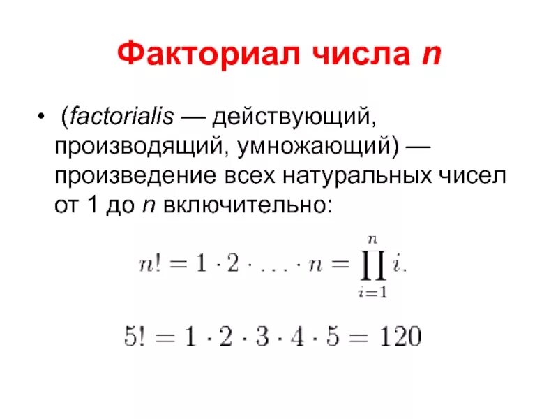 5 факториал это. Факториал. Факториал числа. Факториал 7. Умножение факториалов.