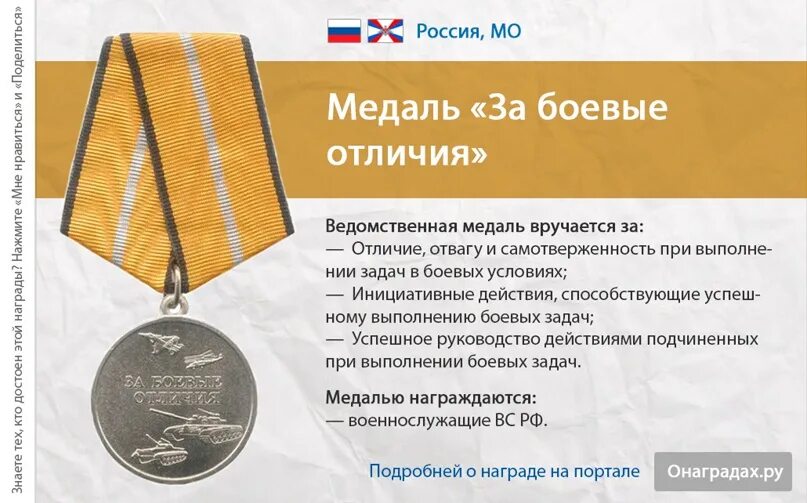 За орден сколько платят в месяц. Медаль МО России "за боевые отличия". Медаль за боевые отличия Министерства обороны Российской Федерации. За что награждают медалью за боевые отличия МО РФ. Министерская медаль за боевые отличия.