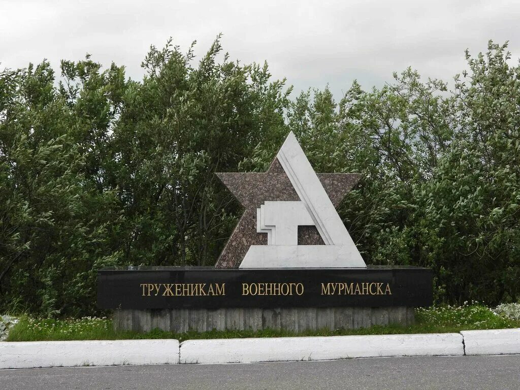 Военно труженик. Памятник труженикам в Мурманске. Труженикам военного Мурманска. Памятник защитникам Заполярья Мурманск. Мемориальный комплекс защитникам Заполярья Ковдор.