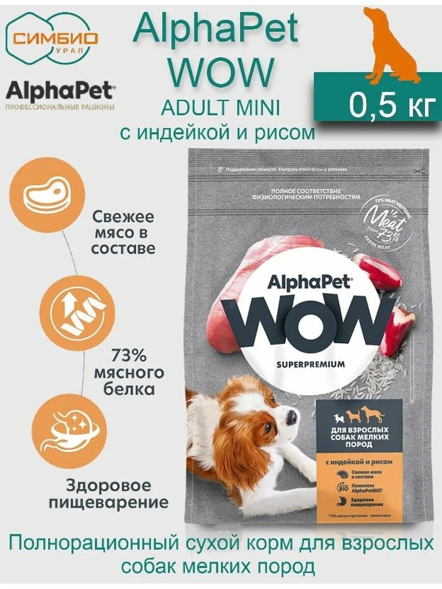 Сухой корм альфапет отзывы. Альфапет корм для щенков мелких пород. Alphapet wow сух. Для мини собак с индейкой и рисом 0,5кг. Корм альфапет для собак для щенков. Корма альфапет для собак влажные.