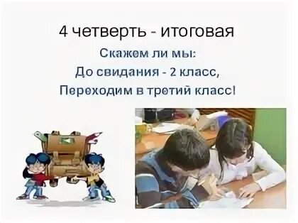 С началом 4 четверти поздравление. С началом 4 четверти. Начинается четвертая четверть. Началась 4 четверть. Начало 4 четверти в школе.