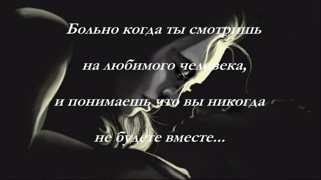 Мужчина исчез без объяснения. Быть вместе цитаты. Высказывания о расставании. Нам нельзя быть вместе стихи. Стихи про то что нельзя быть вместе.