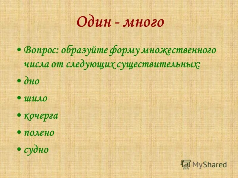 Множественное число слова дно. Дно начальная форма множественного числа. Как во множественном числе слово дно. Мужественное число слово дно. Слово дно во множественном