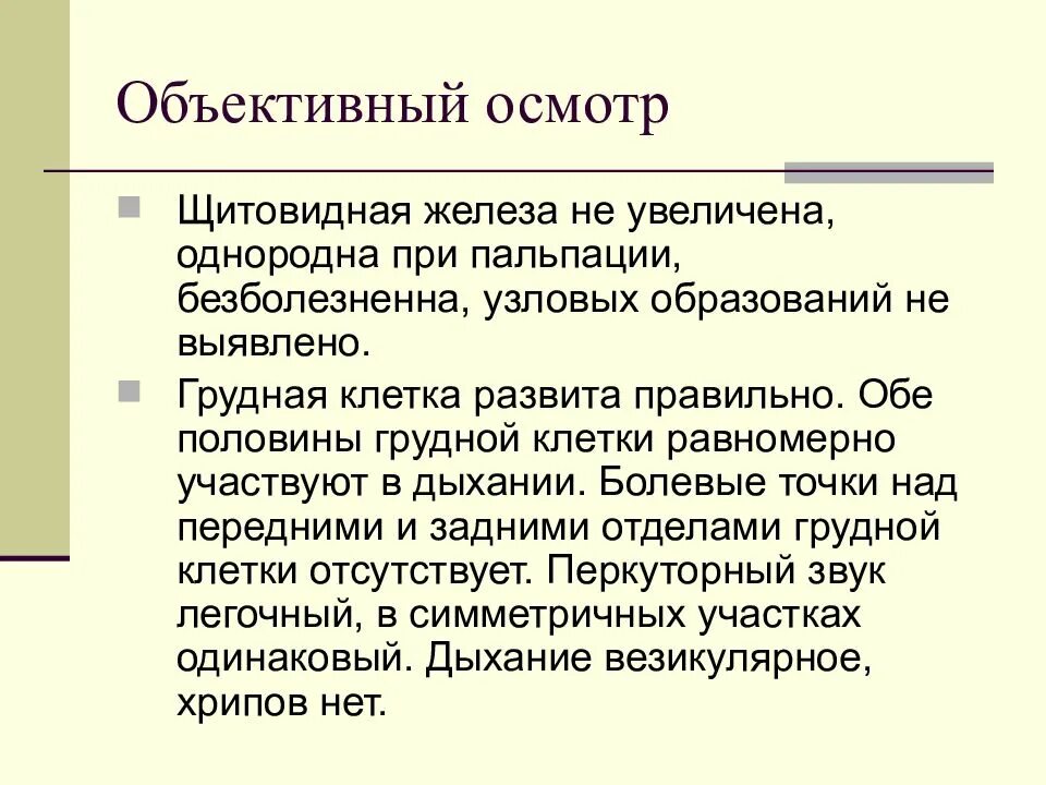 Данные объективного обследования