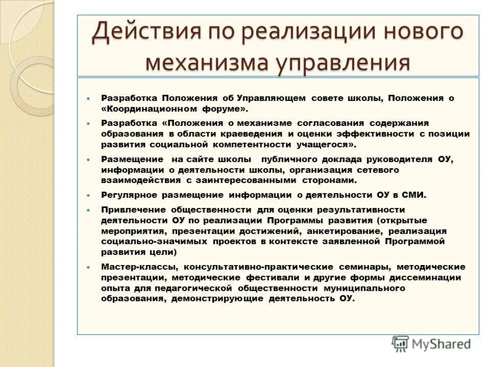 Методическая разработка предназначена для. Положения школы. Разработка положения. Разработка положений в школе. Положения школы.
