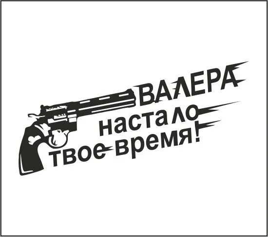 Пока твое время. Валера настало твоё. Павлик Валера настало твое. Настало твое время. Валера настало твое время прикол.