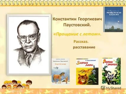 Паустовский конец лета
