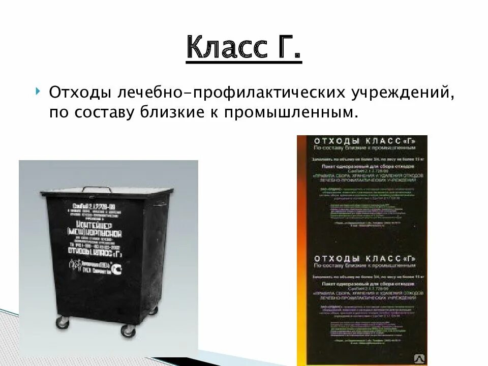 Медицинские отходы класса г. Места образования медицинских отходов класса г. Утилизация мед отходов класса г. Требования к сбору мед отходов класса г.