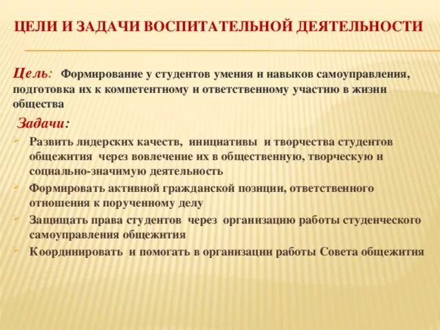 Цели и задачи воспитательной работы в колледже. Цели и задачи воспитательной работы в общежитии техникума. Задачи воспитательной работы в техникуме.