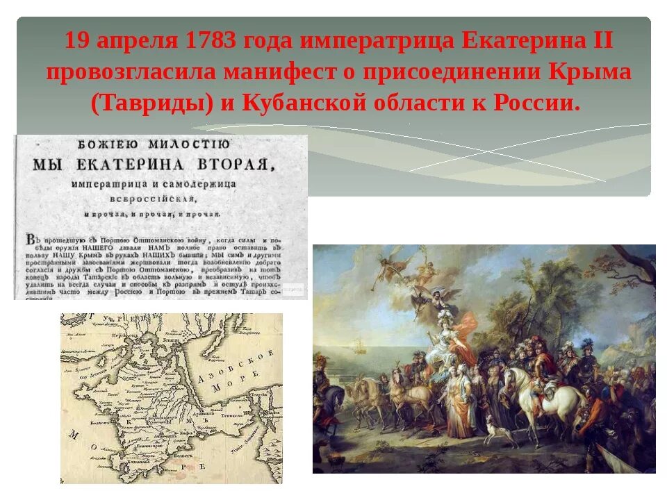 Присоединение крыма и тамани к российской империи. 1783 Манифест Екатерины II О присоединении. 1783 — Манифест Екатерины II О присоединении Крыма к России. Манифест о присоединении Крыма к Российской империи.