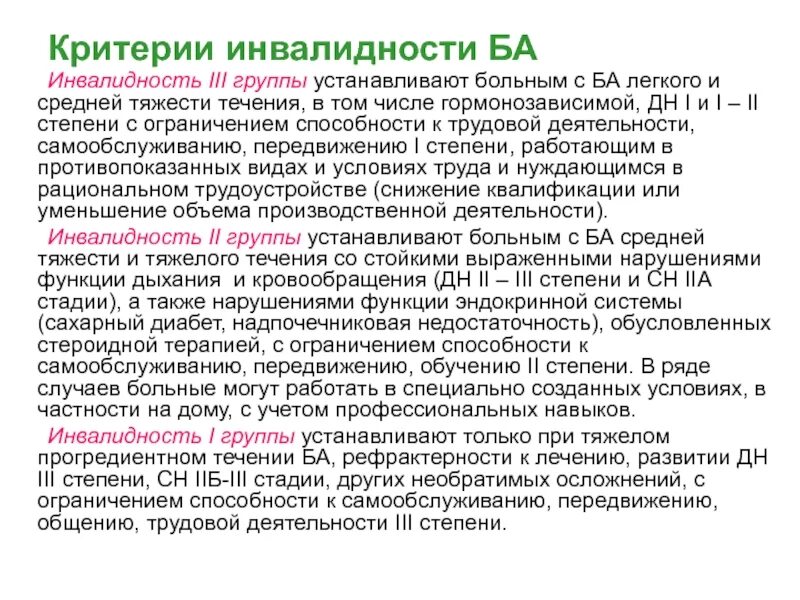 3 группа какие заболевания. Астма 2 группа инвалидности. Группы инвалидности при бронхиальной астме. Бронхиальная астма инвалидность. Бронхиальная астма тяжелой степени группа инвалидности.