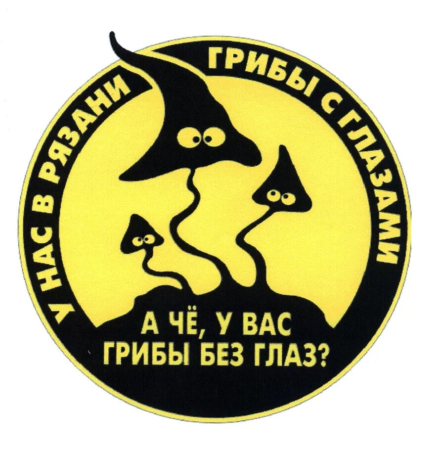 Почему в рязани грибы. Символ рязани грибы с глазами. а у нас в рязани грибы с глазами. а в рязани грибы с глазами их едят они глядят. у нас в рязани грибы.