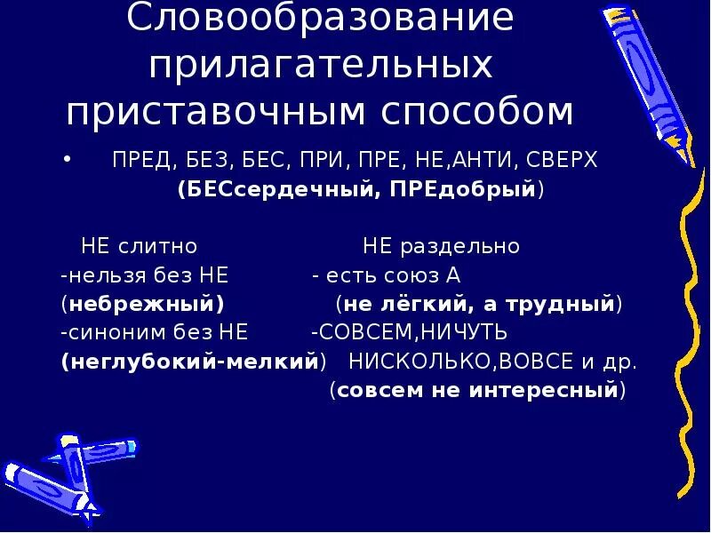 Приставочный способ прилагательных слова